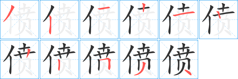 僨字筆畫寫法