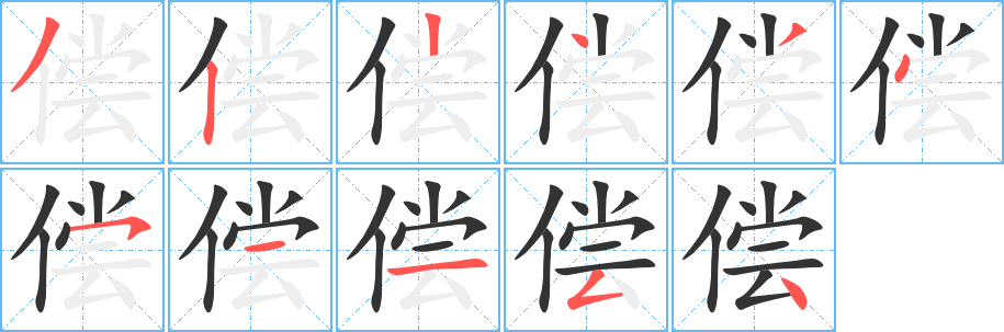 償字筆畫寫法