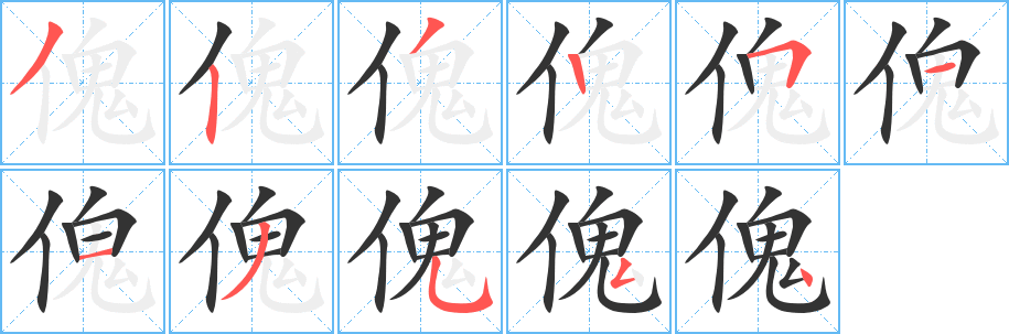 傀字筆畫(huà)寫(xiě)法