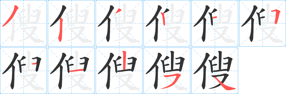 傁字筆畫寫法