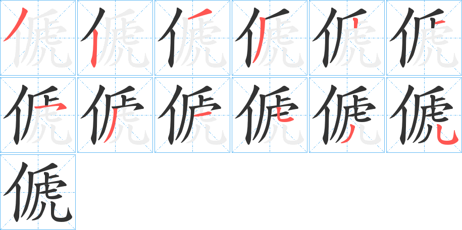 傂字筆畫寫法