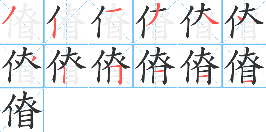 傄字筆畫(huà)寫(xiě)法