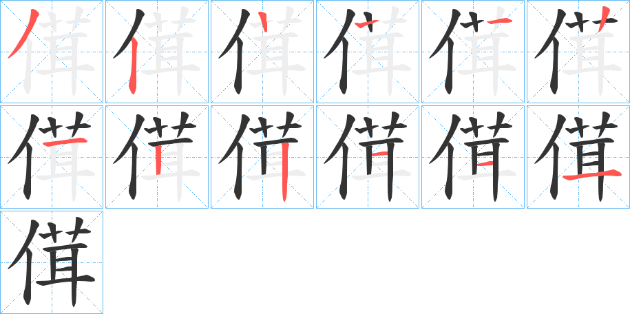 傇字筆畫寫法