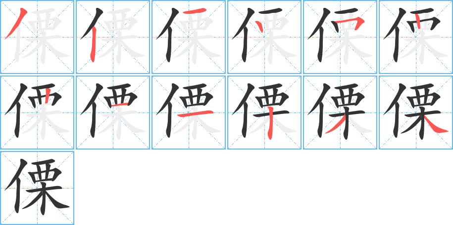 傈字筆畫寫法