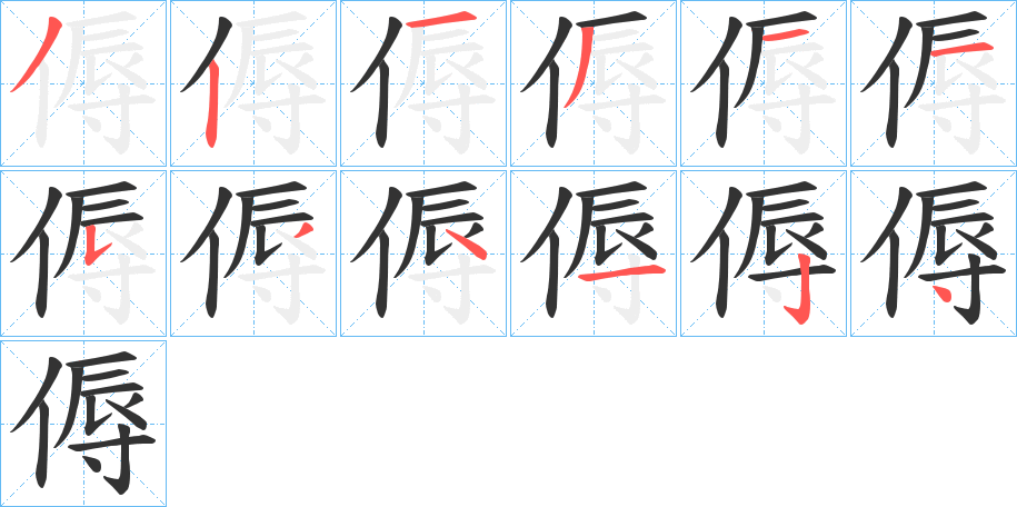 傉字筆畫寫法