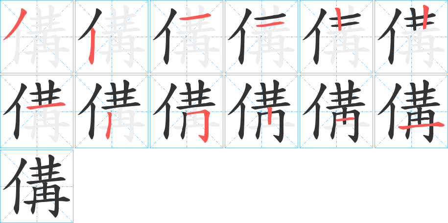 傋字筆畫(huà)寫(xiě)法
