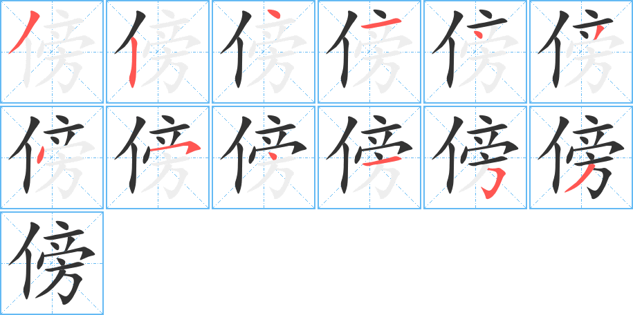 傍字筆畫寫法
