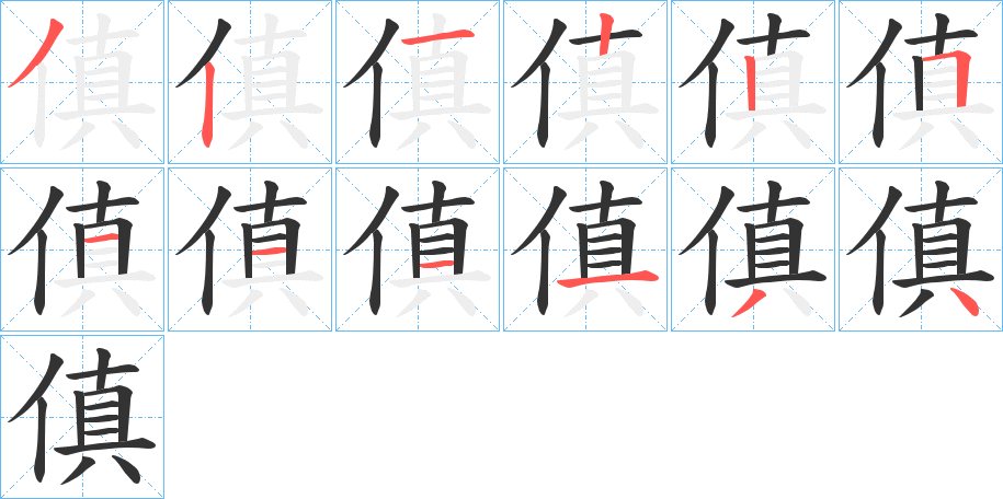 傎字筆畫寫法