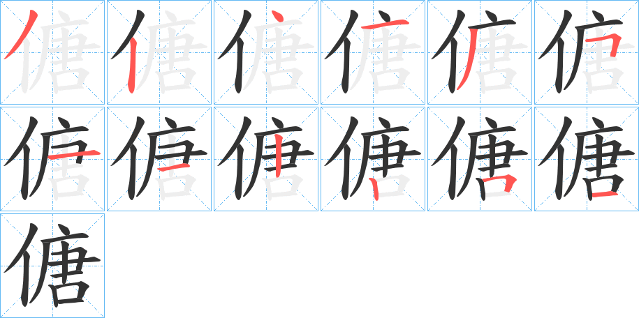 傏字筆畫寫法