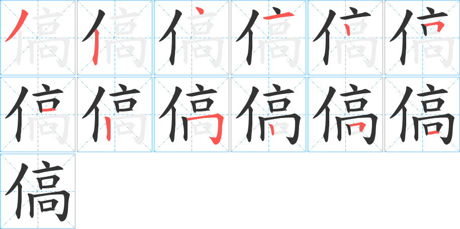 傐字筆畫寫法