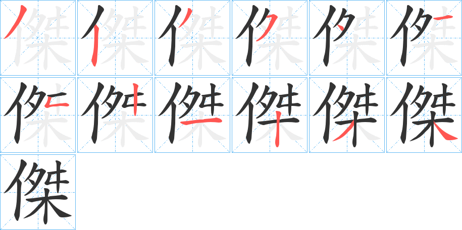 傑字筆畫(huà)寫(xiě)法