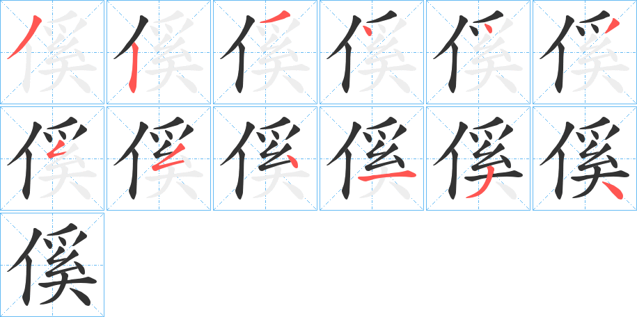 傒字筆畫(huà)寫(xiě)法