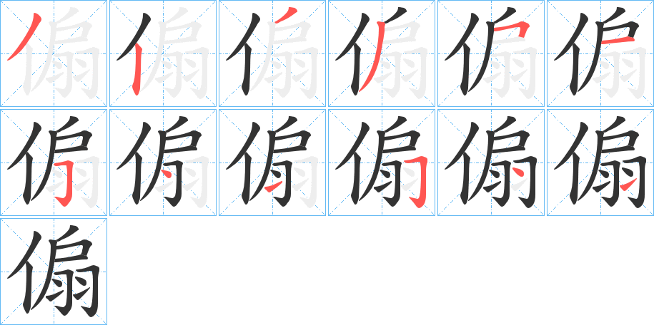 傓字筆畫寫法