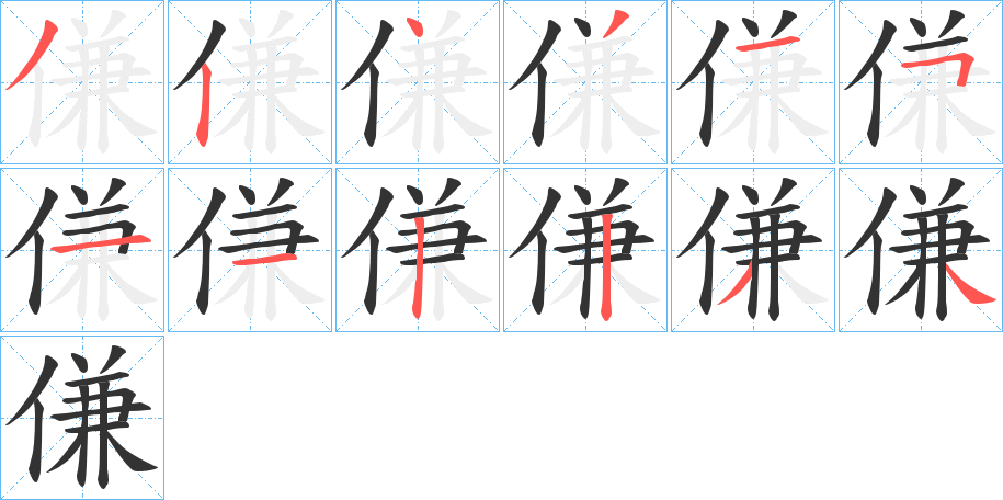 傔字筆畫寫法