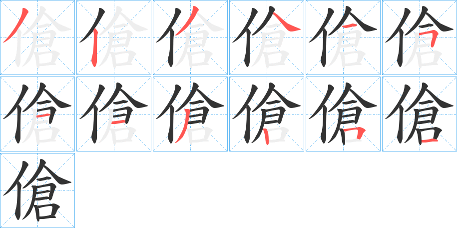 傖字筆畫寫法
