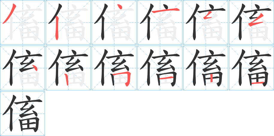 傗字筆畫寫法