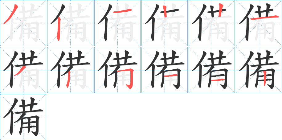 備字筆畫寫法