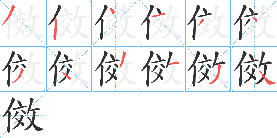 傚字筆畫寫法