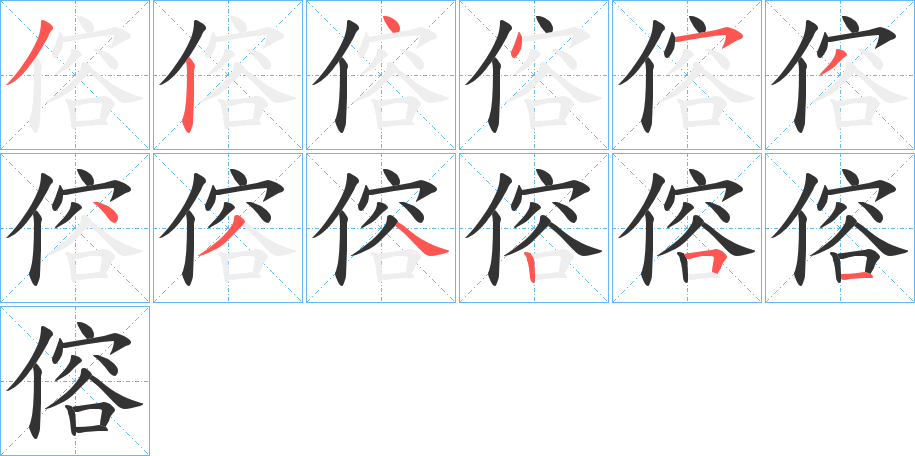 傛字筆畫寫法