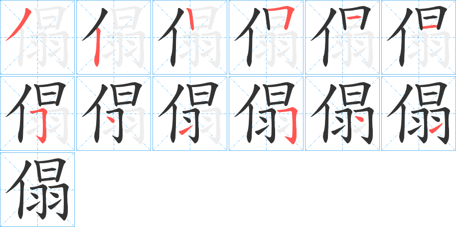傝字筆畫(huà)寫(xiě)法