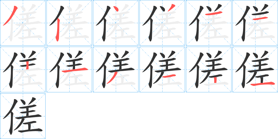 傞字筆畫寫法