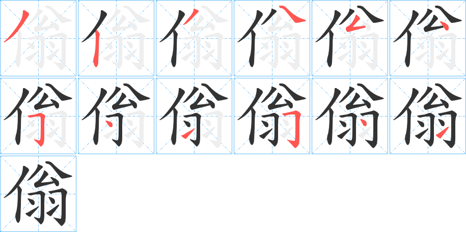 傟字筆畫寫法