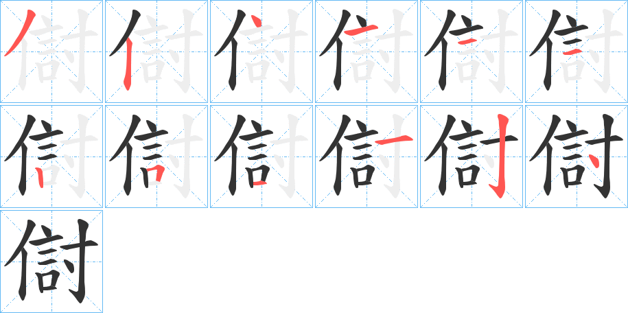 傠字筆畫寫法