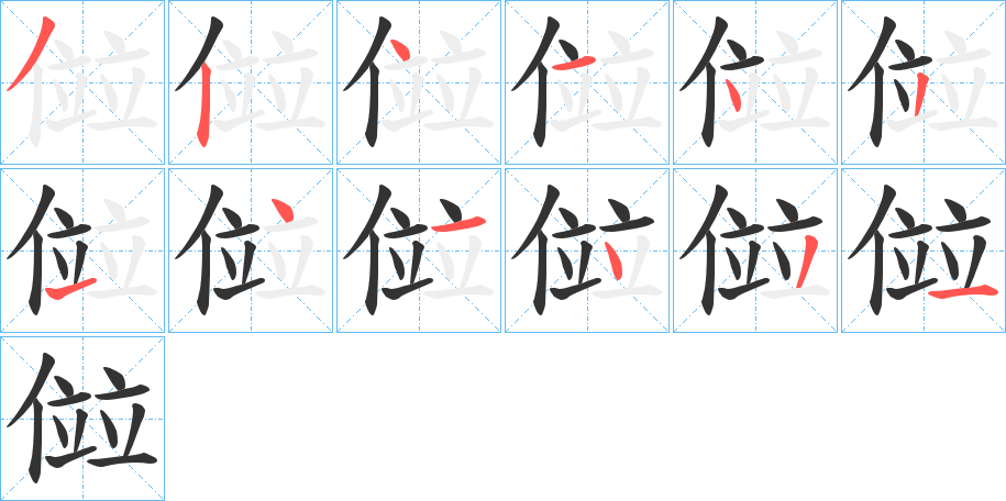 傡字筆畫寫法