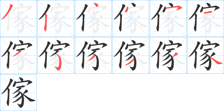 傢字筆畫(huà)寫(xiě)法