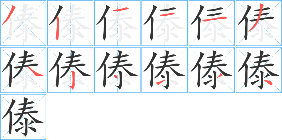 傣字筆畫寫法