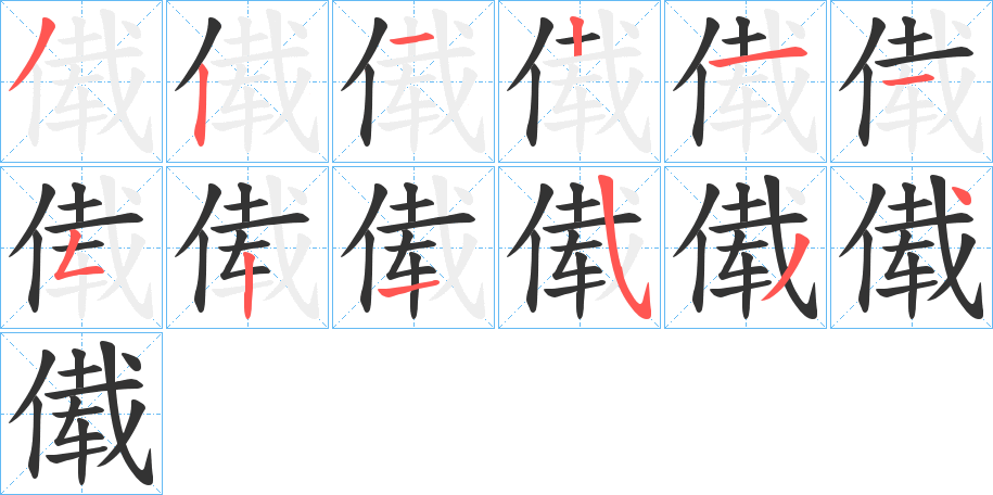 傤字筆畫寫法