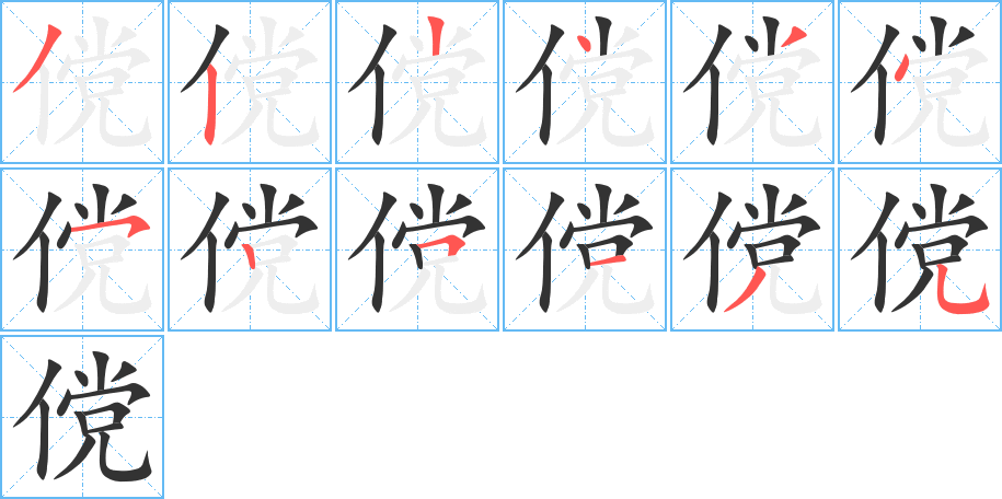 儻字筆畫寫法