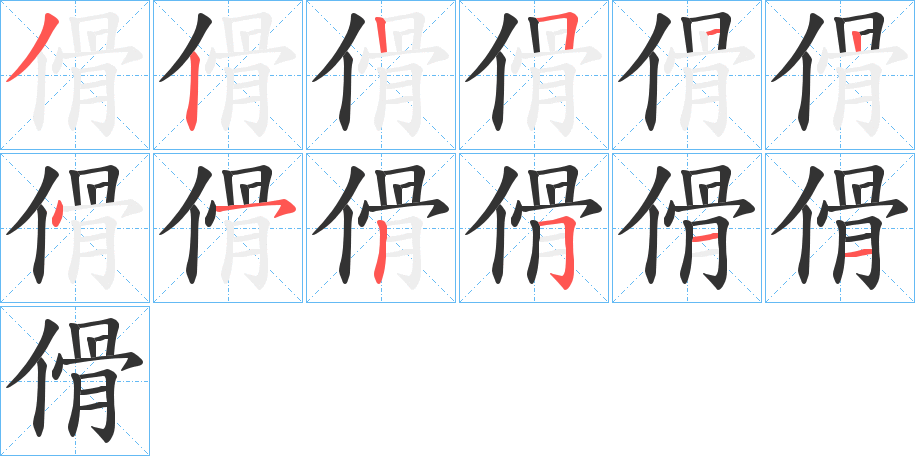 傦字筆畫寫法