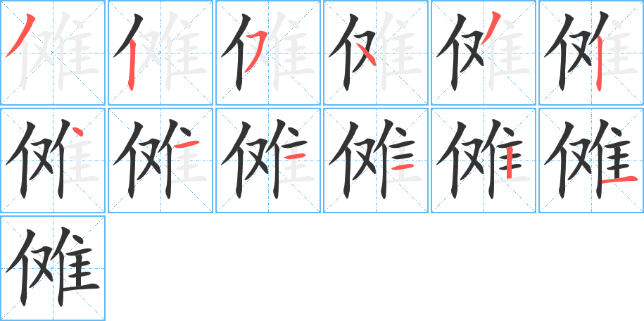 儺字筆畫寫法