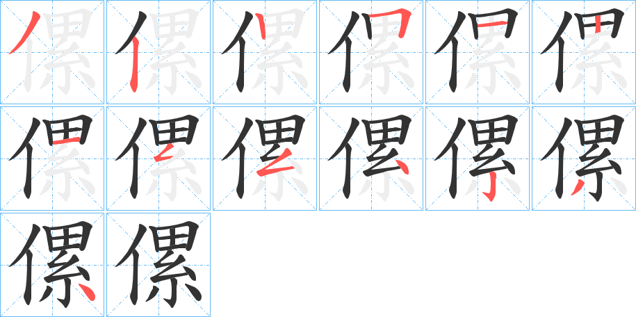 傫字筆畫寫法