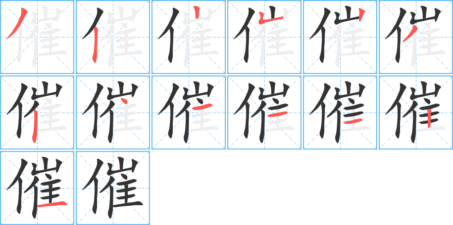 催字筆畫(huà)寫(xiě)法