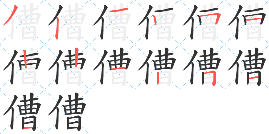 傮字筆畫寫法