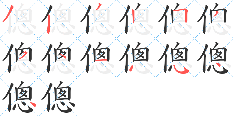傯字筆畫(huà)寫法