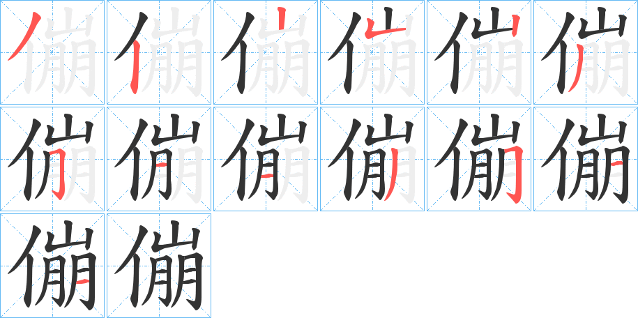 傰字筆畫寫法