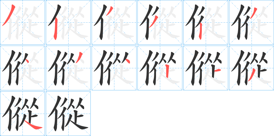 傱字筆畫寫法