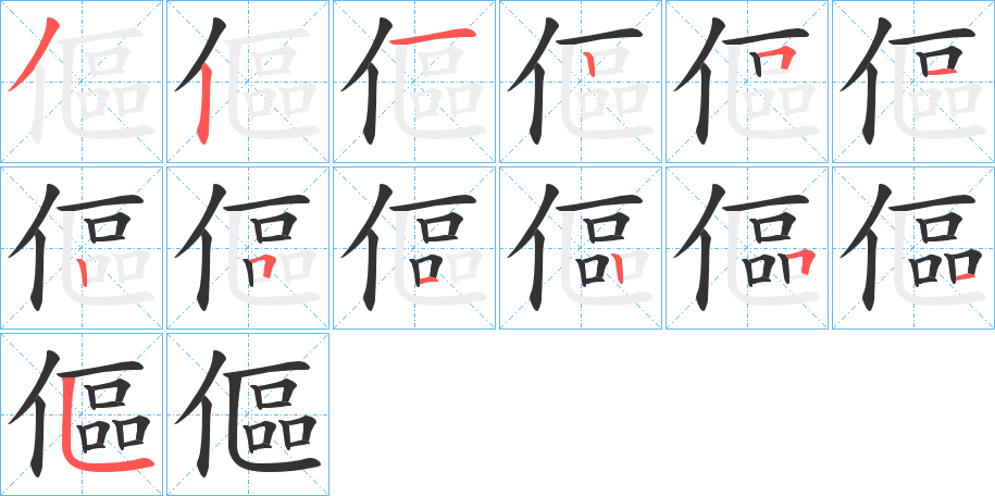 傴字筆畫寫法