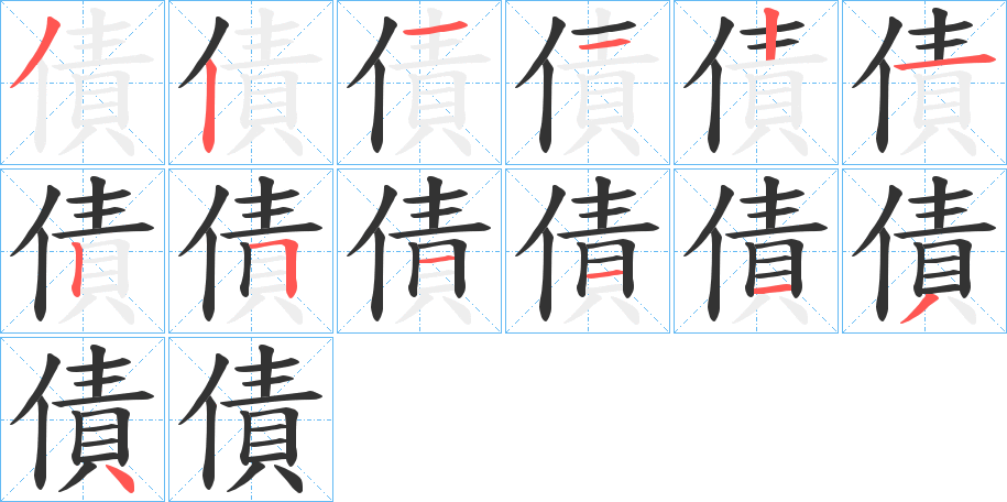債字筆畫寫法