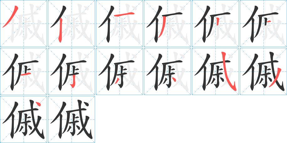 傶字筆畫寫法