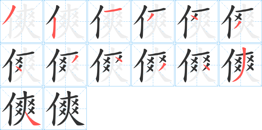 傸字筆畫寫法