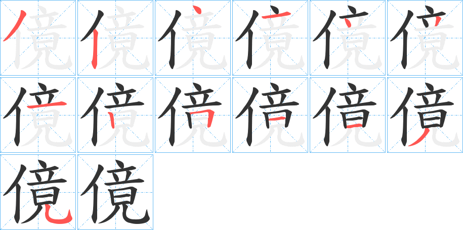 傹字筆畫寫法