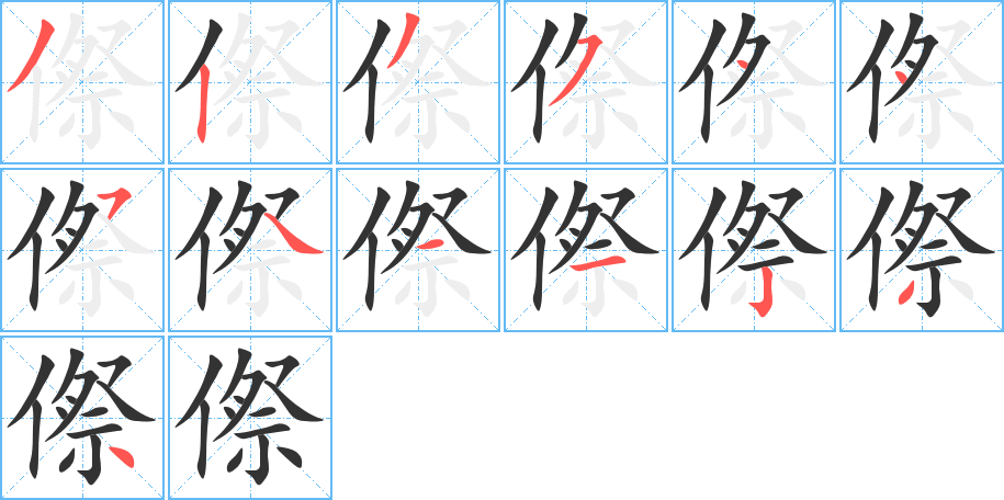 傺字筆畫寫法
