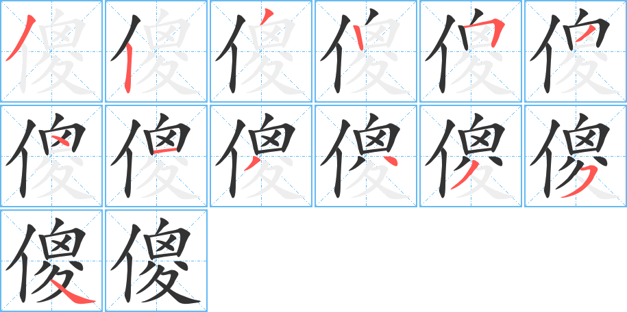 傻字筆畫寫法
