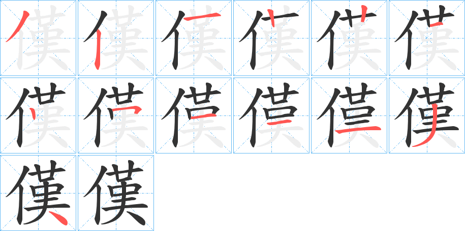 傼字筆畫(huà)寫(xiě)法