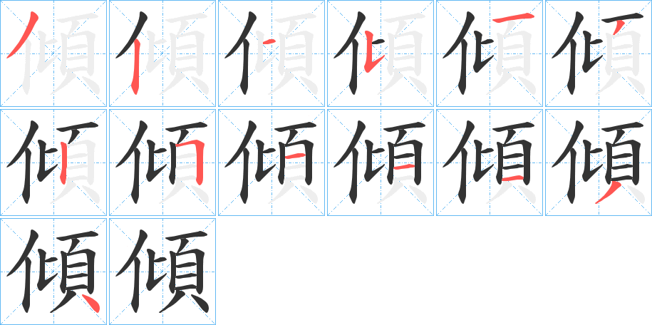 傾字筆畫寫法