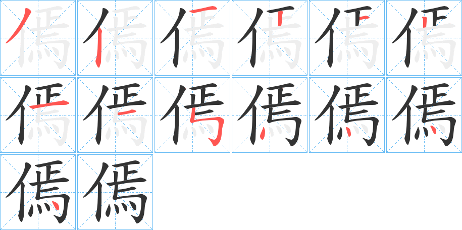 傿字筆畫寫法